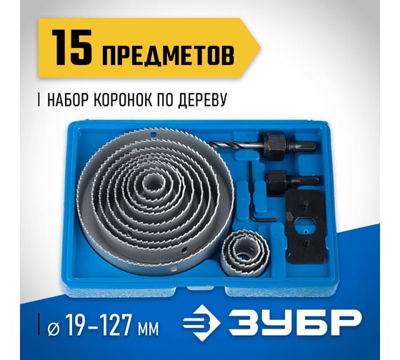 Набор коронок по дереву ЗУБР Эксперт 15 предметов, 19-127 мм 29554-H15_z01