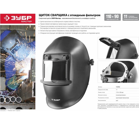 Щиток сварщика Зубр МАСТЕР 11072