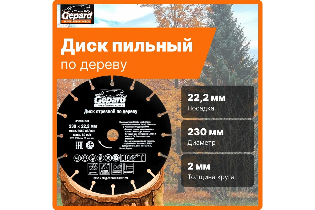 Диск отрезной по дереву 230x22.2 мм Gepard GP0908-230