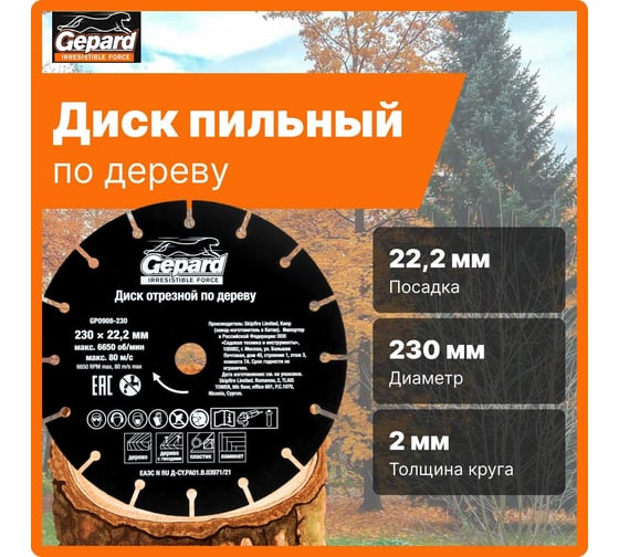 Диск отрезной по дереву 230x22.2 мм Gepard GP0908-230
