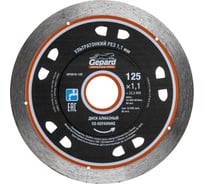 Круг алмазный по керамике 125x22 мм Gepard GP0816-125