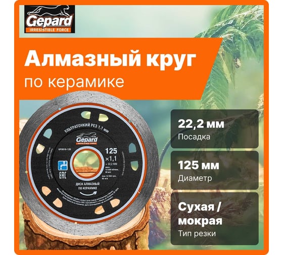Круг алмазный по керамике 125x22 мм Gepard GP0816-125