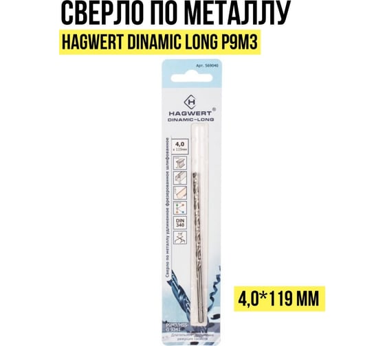 Сверло по металлу Dinamic-Long (4.2х119 мм) HAGWERT 569042