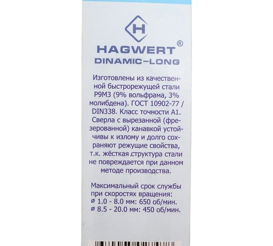 Сверло по металлу Dinamic-Long (13х205 мм) HAGWERT 569130