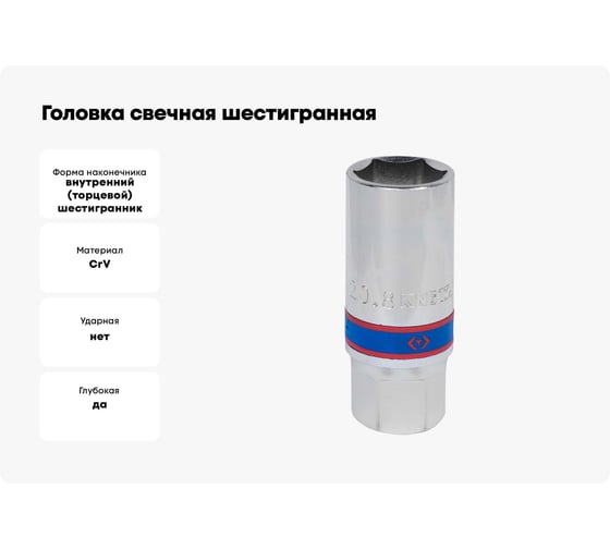 Головка свечная шестигранная 1/2"DR, 21 мм, магнитный фиксатор KING TONY 466521C