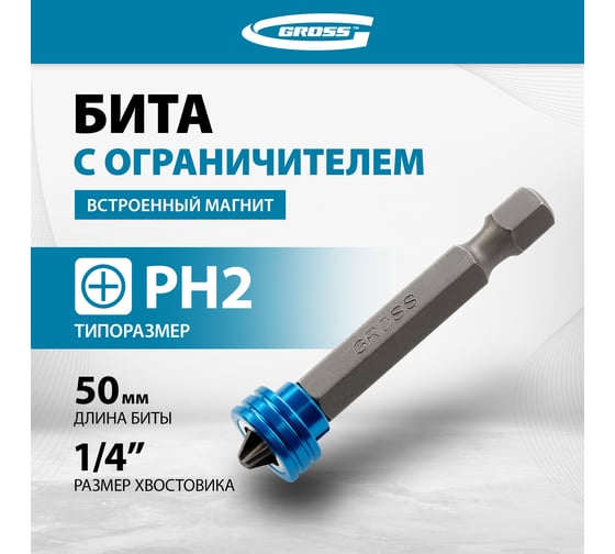 Бита с ограничителем и магнитом (PH2x50 мм, сталь S2) Gross 11456