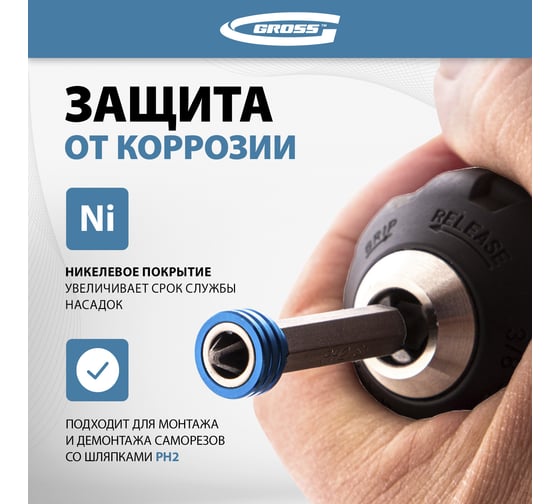 Бита с ограничителем и магнитом (PH2x50 мм, сталь S2) Gross 11456