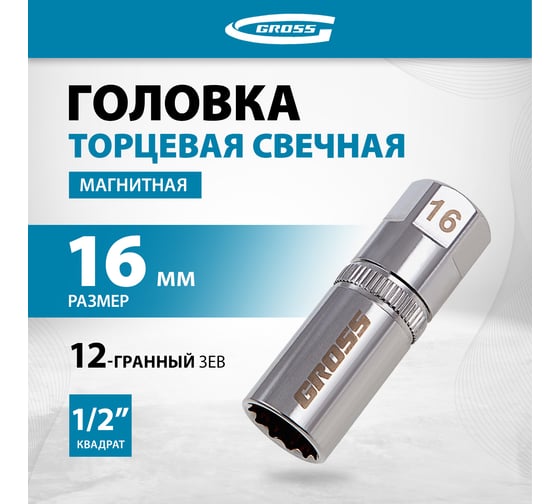 Головка торцевая свечная магнитная 12-гранная (16 мм; 1/2") GROSS 13188
