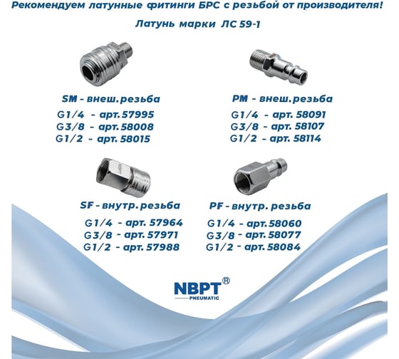 Быстроразъемное соединение (брс) европа внешняя резьба 1/4 sm NBPT 57995