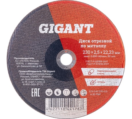 Диск отрезной по металлу (230х2.5х22 мм) Gigant CDI C41/230-2,5