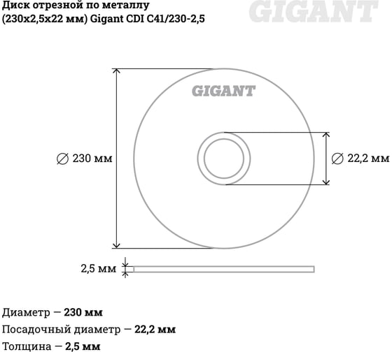  отрезной по металлу (230х2.5х22 мм) Gigant CDI C41/230-2,5 .