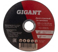 Диск отрезной по металлу (125х1х22 мм) Gigant CDI C41/125-1
