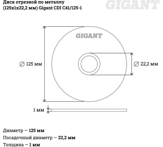 Диск отрезной по металлу (125х1х22 мм) Gigant CDI C41/125-1