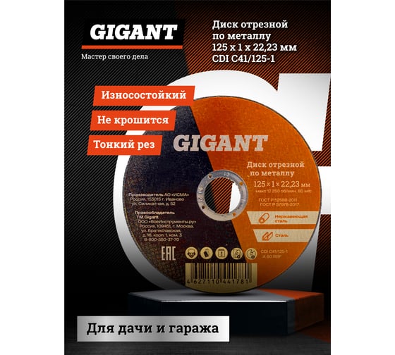 Диск отрезной по металлу (125х1х22 мм) Gigant CDI C41/125-1