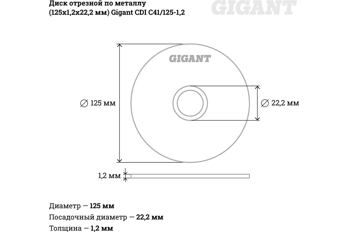  отрезной по металлу (125х1.2х22 мм) Gigant CDI C41/125-1,2 .