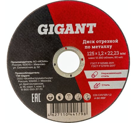 Диск отрезной по металлу (125х1.2х22 мм) Gigant CDI C41/125-1,2