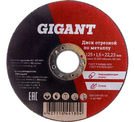 Диск отрезной по металлу (125х1.6х22 мм) Gigant CDI C41/125-1,6