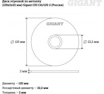 Диск отрезной по металлу (125х2х22 мм) Gigant CDI C41/125-2 (Россия)