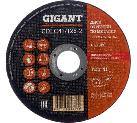 Диск отрезной по металлу (125х2х22 мм) Gigant CDI C41/125-2 (Россия)