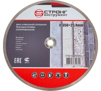 Диск алмазный отрезной сплошной STANDART 350x25.4/22.23x10 мм Strong СТД-12400350