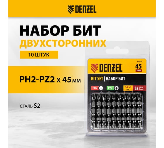 Набор бит двухсторонних PH2-PZ2, 45 мм, сталь S2, 10 шт Denzel 11675