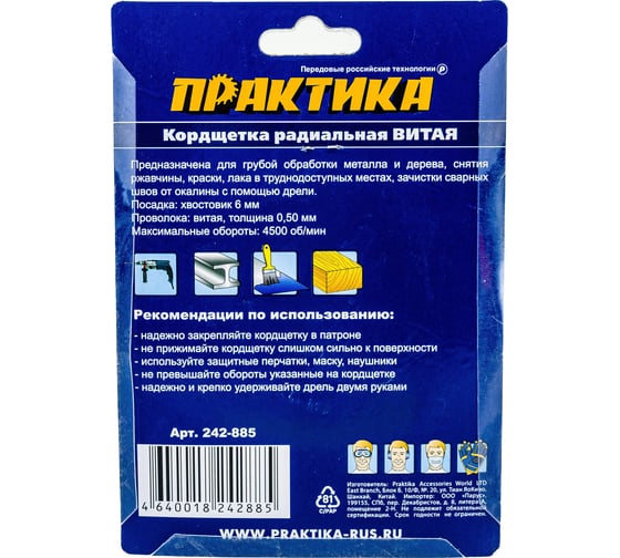 Кордщетка радиальная витая (100 мм) ПРАКТИКА 242-885