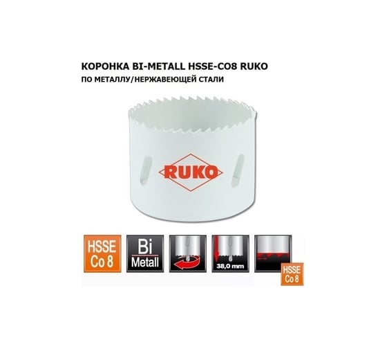 Коронка биметаллическая HSS Co 8% (63 мм) RUKO 126063