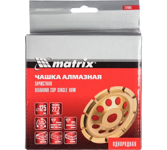 Чашка алмазная зачистная однорядная (125 мм) MATRIX 72985