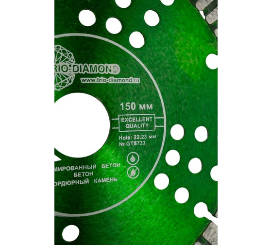 Диск алмазный отрезной Grand hot press 150х22.23х12 мм, сегмент турбо TRIO-DIAMOND GTS733