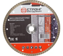 Диск алмазный отрезной турбо STANDART 230x22.23x10 мм Strong СТД-13200230