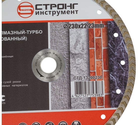 Диск алмазный отрезной турбо STANDART 230x22.23x10 мм Strong СТД-13200230