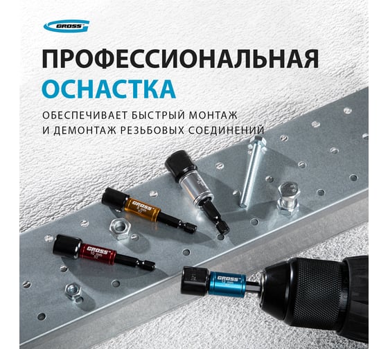 Набор бит с торцевыми головками (8, 10, 12, 13 мм, S2, магнит. Nut-Driver) Gross 11627