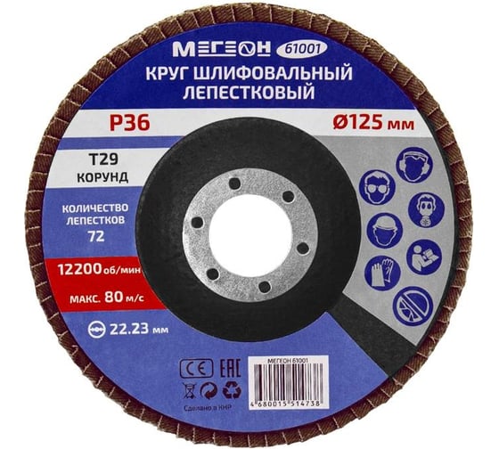 Круг шлифовальный лепестковый (125х22.2 мм, P36, КЛТ2) 61001 МЕГЕОН к0000038837