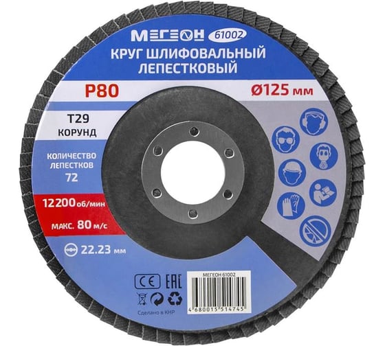 Круг шлифовальный лепестковый (125х22.2 мм, P80, КЛТ2) 61002 МЕГЕОН к0000038839