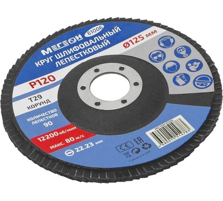 Круг шлифовальный лепестковый (125х22.2 мм, P120, КЛТ2) 61006 МЕГЕОН к0000038843