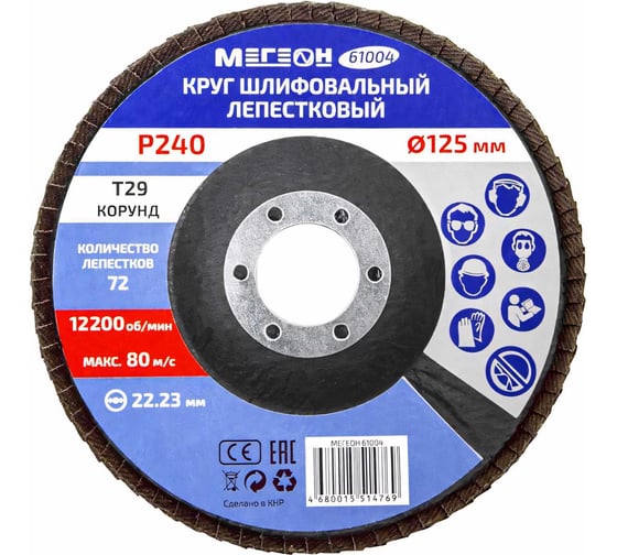 Круг шлифовальный лепестковый (125х22.2 мм, P240, КЛТ2) 61004 МЕГЕОН к0000038841