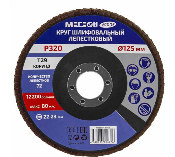 Круг шлифовальный лепестковый (125х22.2 мм, P320, КЛТ2) 61005 МЕГЕОН к0000038842
