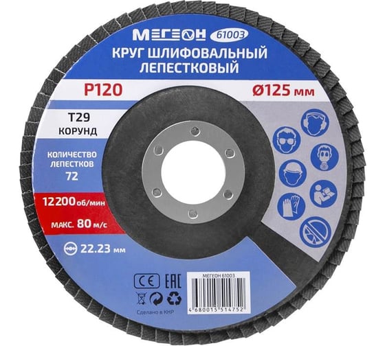 Круг шлифовальный лепестковый (125х22.2 мм, P120, КЛТ2) 61003 МЕГЕОН к0000038840
