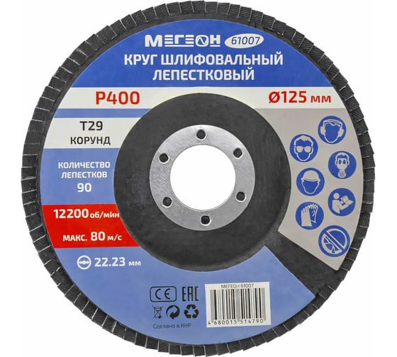 Круг шлифовальный лепестковый (125х22.2 мм, P400, КЛТ2) 61007 МЕГЕОН к0000038844