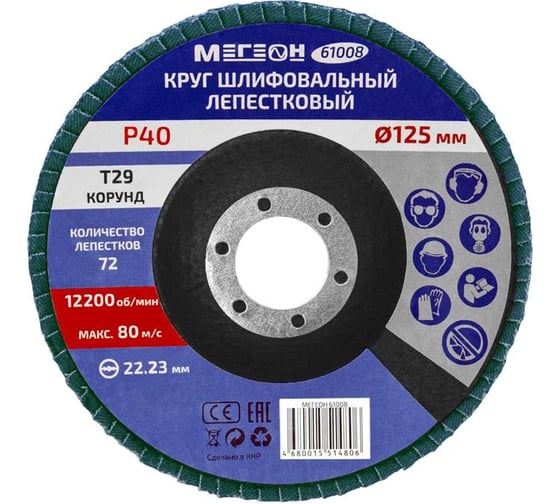 Круг шлифовальный лепестковый (125х22.2 мм, P40, КЛТ2) 61008 МЕГЕОН к0000038845