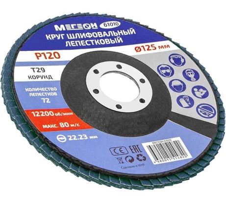 Круг шлифовальный лепестковый (125х22.2 мм, P120, КЛТ2) 61010 МЕГЕОН к0000038847