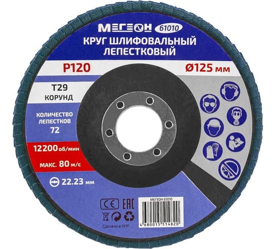 Круг шлифовальный лепестковый (125х22.2 мм, P120, КЛТ2) 61010 МЕГЕОН к0000038847