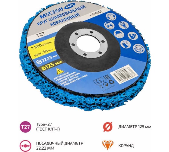 Круг шлифовальный коралловый 125х22.2 мм 61011 МЕГЕОН к0000038848