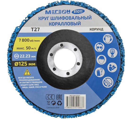 Круг шлифовальный коралловый 125х22.2 мм 61011 МЕГЕОН к0000038848