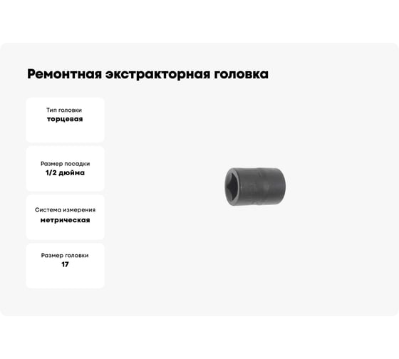 Ремонтная экстракторная головка 1/2 17мм JTC-1321-17