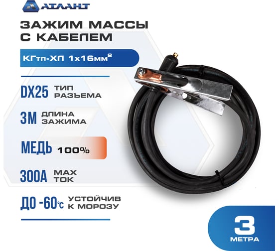 Зажим массы с кабелем 3 м в сборе КГ16 АТЛАНТ TDH_ATL_C16_3MT