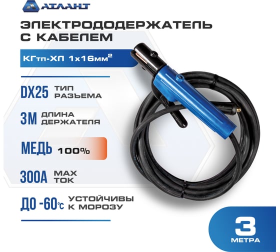Электрододержатель с кабелем 3 м в сборе КГ16 АТЛАНТ TDH_ATL_C16_3MH