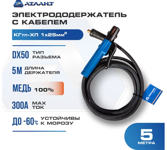 Электрододержатель с кабелем 5 м в сборе КГ25 АТЛАНТ TDH_ATL_C25_5MH