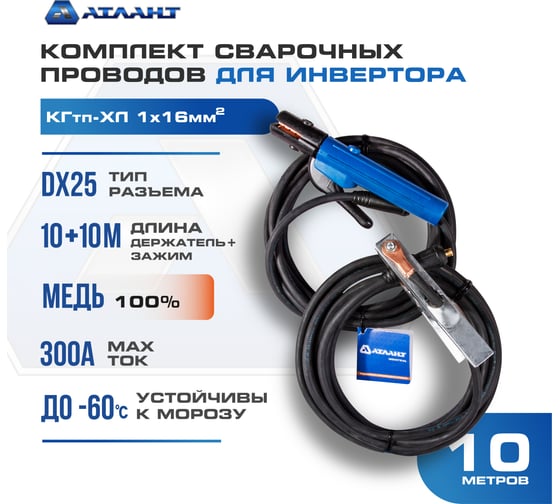 Комплект сварочных проводов КГ16 10 м АТЛАНТ TDH_ATL_C16_10MK