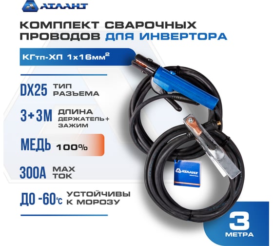 Комплект сварочных проводов КГ16 3 м АТЛАНТ TDH_ATL_C16_3MK